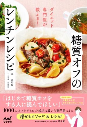 糖質オフのレンチンレシピ 包んでかんたん ダイエット専門医が教える！