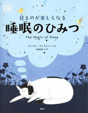 睡眠のひみつ 寝るのが楽しくなる