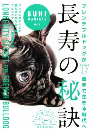 長寿の秘訣 フレンチブルドッグが17歳まで生きる時代へ BUHI MANIACS