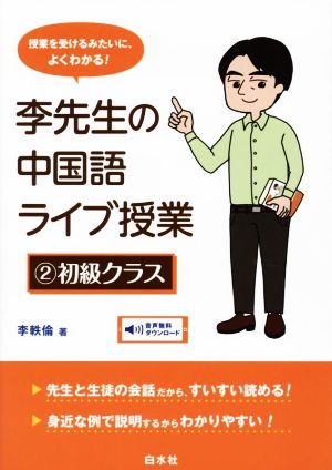 李先生の中国語ライブ授業 初級クラス(2) 授業を受けるみたいに、よくわかる！