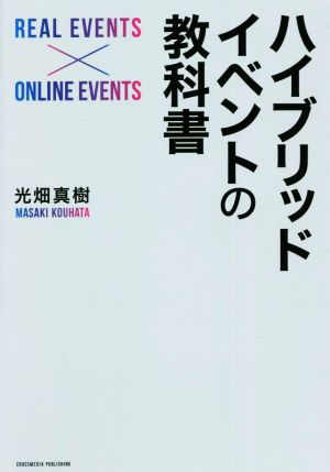 ハイブリッドイベントの教科書