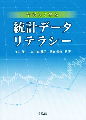 やさしく学ぶ統計データリテラシー