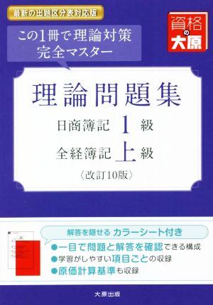 日商簿記1級・全経簿記上級理論問題集 改訂10版