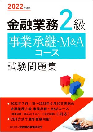 金融業務2級事業承継・M&Aコース試験問題集(2022年度版)