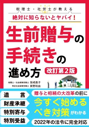 税理士・社労士が教える絶対に知らないとヤバイ！生前贈与の手続きの進め方 改訂第2版