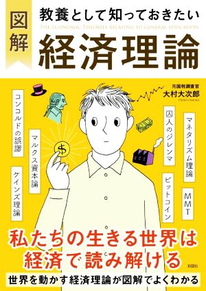 図解 教養として知っておきたい経済理論