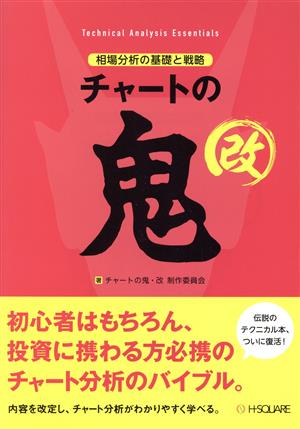 チャートの鬼 改 相場分析の基礎と戦略