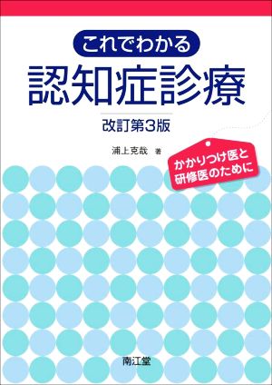 これでわかる認知症診療 改訂第3版 かかりつけ医と研修医のために