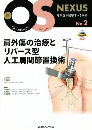 肩外傷の治療とリバース型人工肩関節置換術 新OS NEXUSNo.2