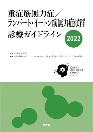 重症筋無力症/ランバート・イートン筋無力症候群診療ガイドライン(2022)