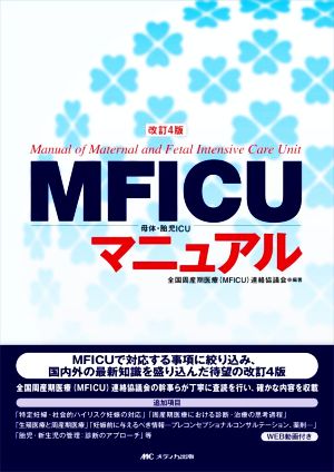 MFICU母体・胎児ICUマニュアル 改訂4版