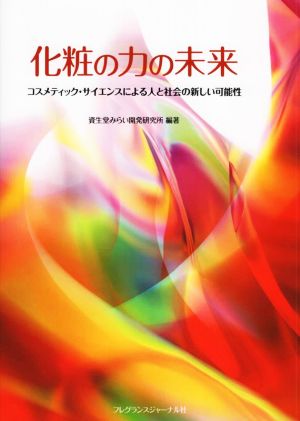 化粧の力の未来 コスメティック・サイエンスによる人と社会の新しい可能性