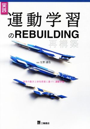 実践 運動学習のREBUILDING 身体の動きと体性感覚に基づく運動学習