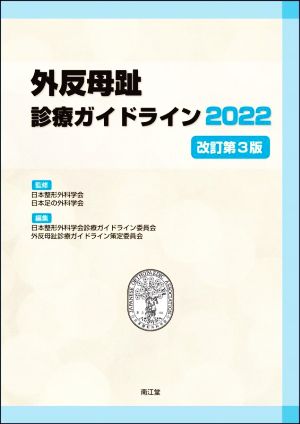 外反母趾診療ガイドライン 改訂第3版(2022)