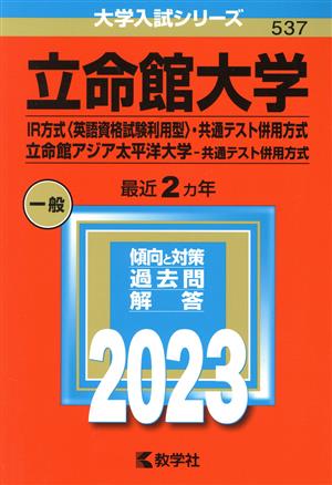 立命館大学(IR方式〈英語資格試験利用型〉・共通テスト併用方式)/立命館アジア太平洋大学(共通テスト併用方式)(2023年版) 大学入試シリーズ537