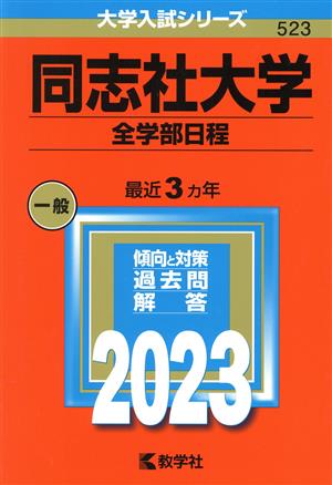 同志社大学 全学部日程(2023年版) 大学入試シリーズ523