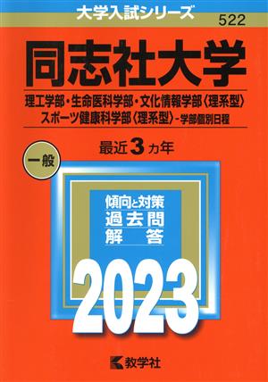 同志社大学 理工学部・生命医科学部・文化情報学部〈理系型〉・スポーツ健康科学部〈理系型〉-学部個別日程(2023年版) 大学入試シリーズ522