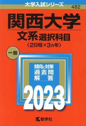 関西大学 文系選択科目〈2日程×3カ年〉(2023年版) 大学入試シリーズ482