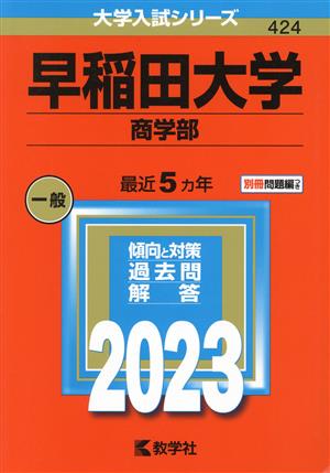 早稲田大学 商学部(2023年版) 大学入試シリーズ424