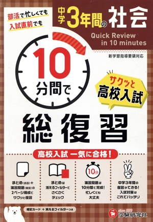 中学3年間の社会 10分間で総復習