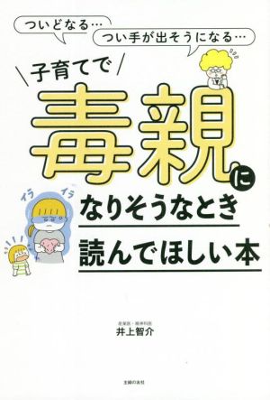 子育てで毒親になりそうなとき読んでほしい本 ついどなる…つい手が出そうになる…