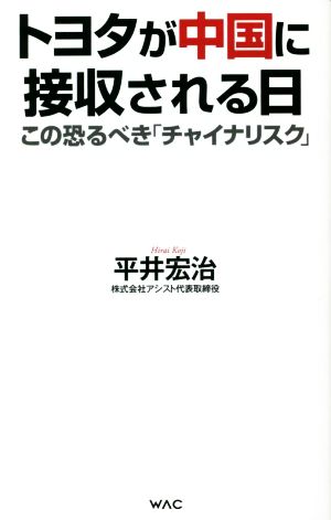 トヨタが中国に接収される日 この恐るべき「チャイナリスク」 WAC BUNKO