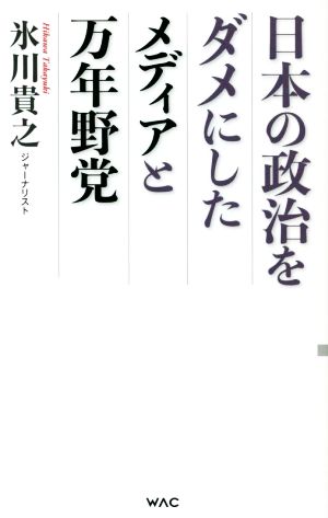 日本の政治をダメにしたメディアと万年野党 WAC BUNKO