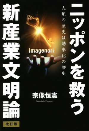 ニッポンを救う新産業文明論 改訂版人類の歴史は効率化の歴史