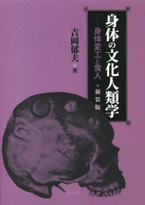 身体の文化人類学 新装版 身体変工と食人