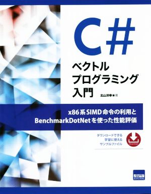 C#ベクトルプログラミング入門 x86系SIMD命令の利用とBenchmarkDotNetを使った性能評価