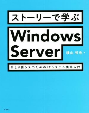 ストーリーで学ぶ Windows Server ひとり情シスのためのITシステム構築入門