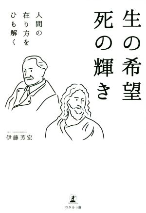 生の希望 死の輝き 人間の在り方をひも解く