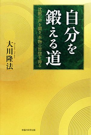 自分を鍛える道 沈黙の声を聞き、本物の智慧を得る OR BOOKS