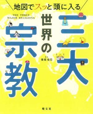 地図でスッと頭に入る世界の三大宗教