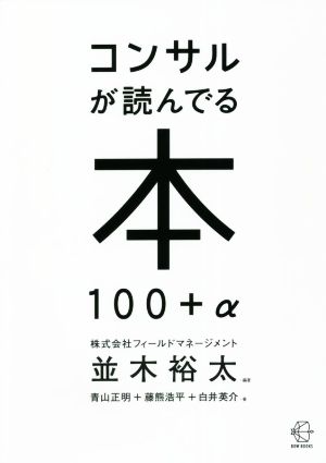 コンサルが読んでる本100+α BOW BOOKS008