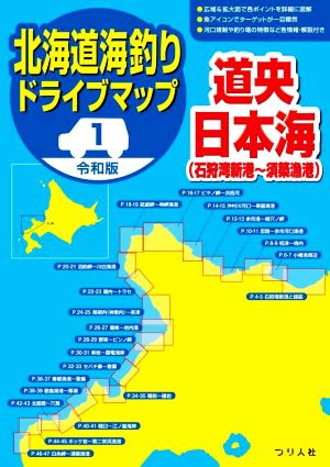北海道海釣りドライブマップ 令和版(1)道央日本海〈石狩湾新港～須築漁港〉
