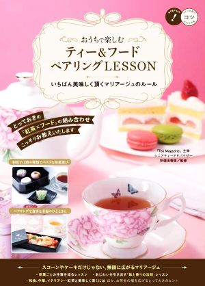 おうちで楽しむ ティー&フード ペアリングLESSON いちばん美味しく頂くマリアージュのルール コツがわかる本 STEP UP！