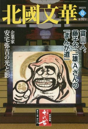 北國文華(第92号) 特集 富山人、藤子不二雄？さんの「まんが道」