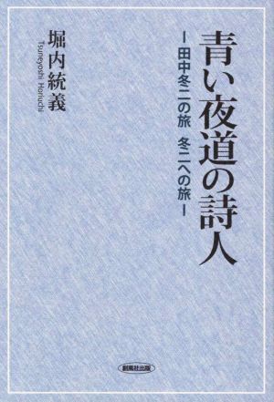 青い夜道の詩人 田中冬二の旅 冬二への旅