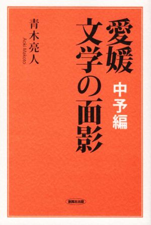 愛媛 文学の面影 中予編