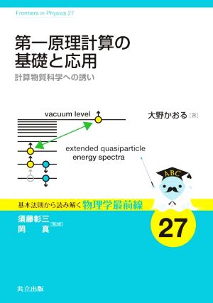 第一原理計算の基礎と応用 計算物質科学への誘い 基本法則から読み解く物理学最前線