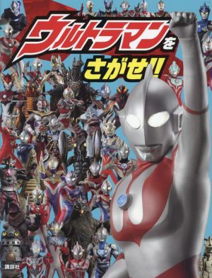 ウルトラマンをさがせ!!