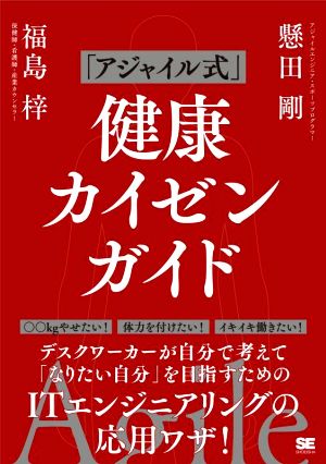 「アジャイル式」健康カイゼンガイド