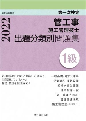 第一次検定1級管工事施工管理技士出題分類別問題集(令和4年度版)