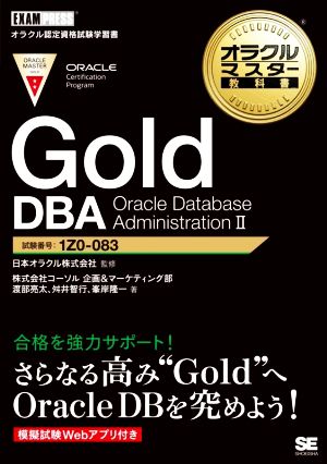 Gold DBA Oracle Database AdministrationⅡ EXAMPRESS オラクルマスター教科書