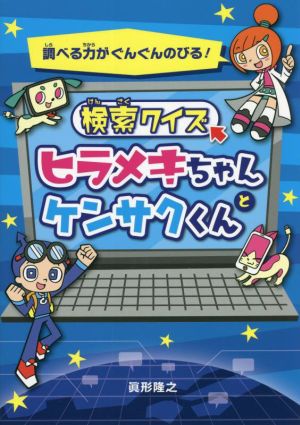 検索クイズ ヒラメキちゃんとケンサクくん 調べる力がぐんぐんのびる！