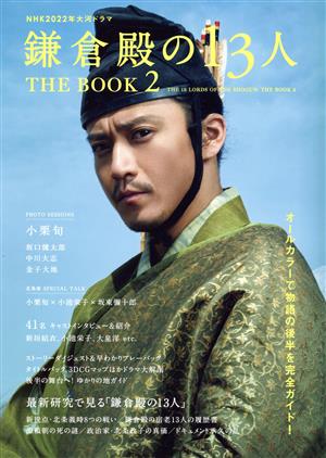 NHK2022年大河ドラマ「鎌倉殿の13人」THE BOOK(2)TVガイドMOOK