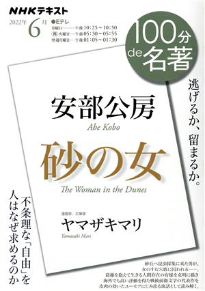 100分de名著 安部公房 砂の女(2022年6月) 逃げるか、とどまるか。 NHKテキスト