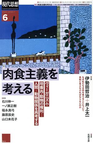 現代思想(50-7) 特集 肉食主義を考える ヴィーガニズム・培養肉・動物の権利…人間-動物関係を再考する