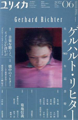 ユリイカ 詩と批評(2022年6月号) 特集 ゲルハルト・リヒター 生誕90年記念特集